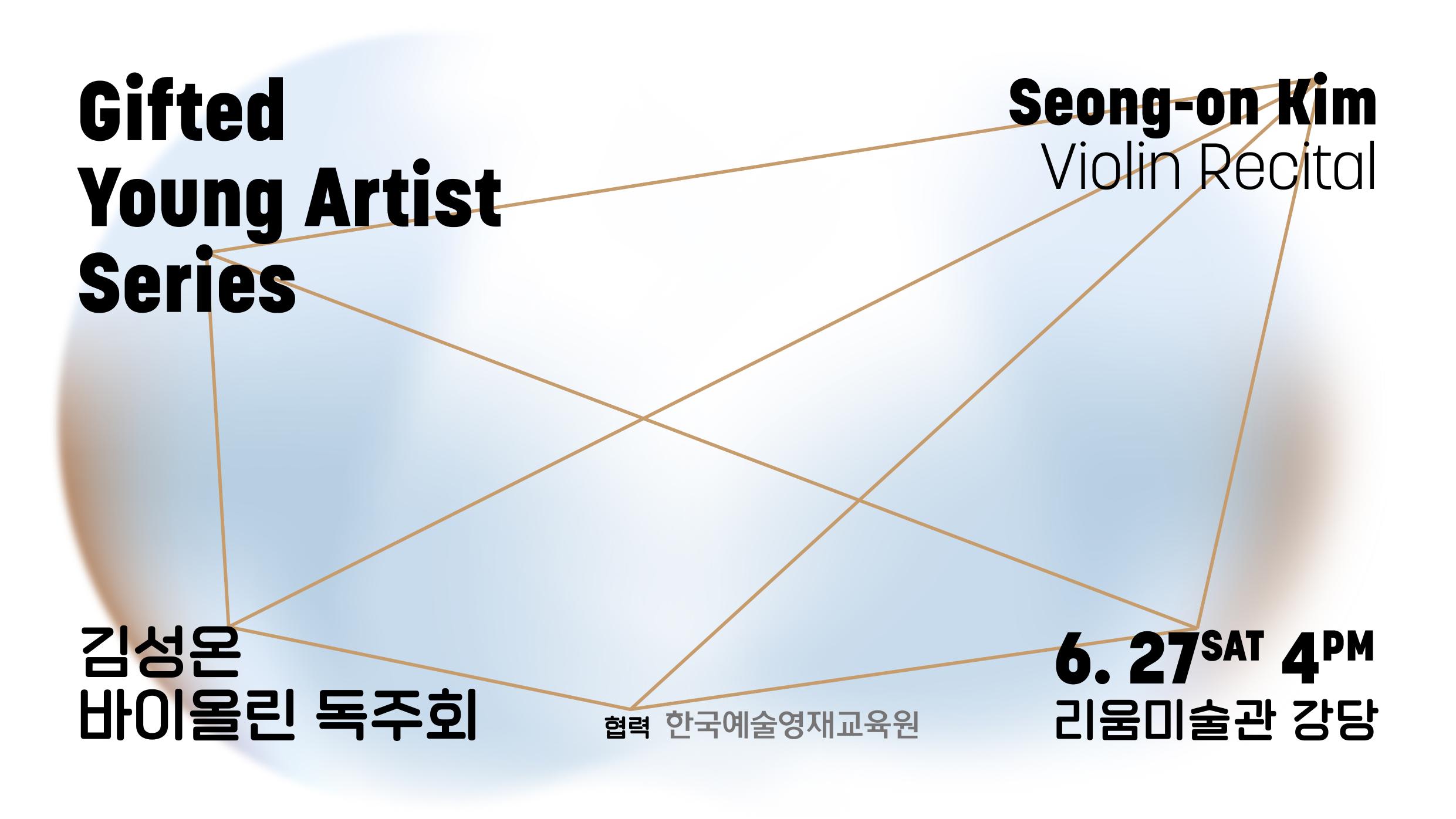 영재콘서트시리즈 바이올리니스트 김성온 리사이틀의 공연 포스터이다. 2026년 6월 27일 토요일 오후 4시, 장소는 리움미술관 강당, 협력 한국예술영재교육원 등 상세정보가 적혀있다. 